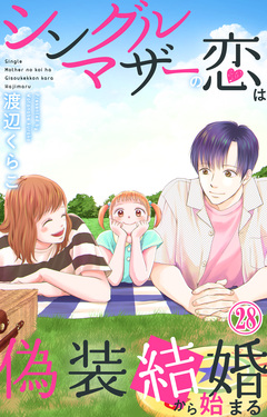シングルマザーの恋は偽装結婚から始まる 28巻