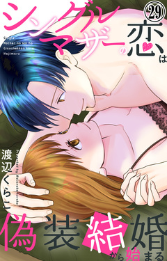 シングルマザーの恋は偽装結婚から始まる 29巻