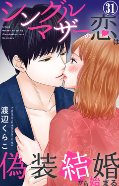 シングルマザーの恋は偽装結婚から始まる 31巻