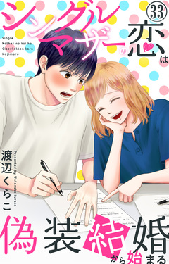 シングルマザーの恋は偽装結婚から始まる 33巻