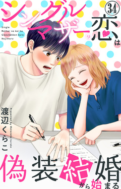 シングルマザーの恋は偽装結婚から始まる 34巻