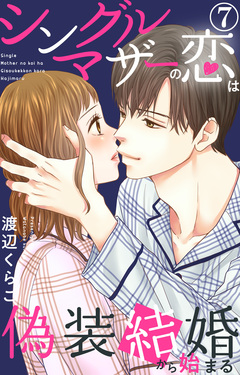 シングルマザーの恋は偽装結婚から始まる 7巻