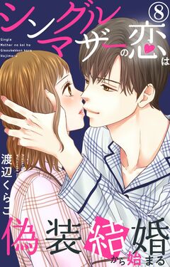 シングルマザーの恋は偽装結婚から始まる 8巻