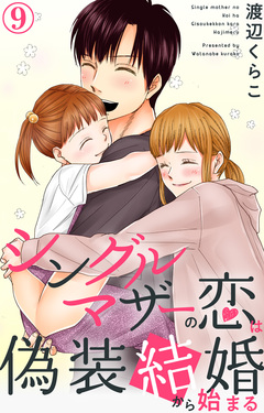 シングルマザーの恋は偽装結婚から始まる 9巻