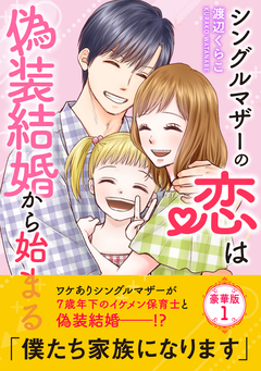 シングルマザーの恋は偽装結婚から始まる【豪華版】 1巻
