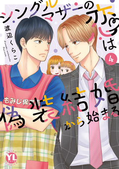シングルマザーの恋は偽装結婚から始まる【単行本版】 4巻