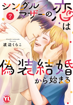 シングルマザーの恋は偽装結婚から始まる【単行本版】 7巻