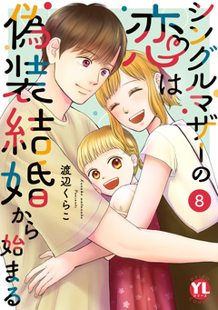 シングルマザーの恋は偽装結婚から始まる【単行本版】 8巻
