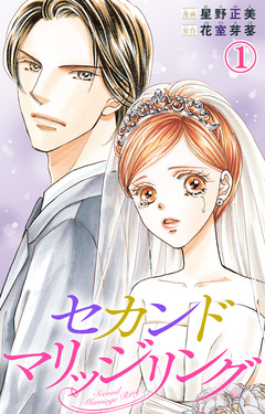 セカンドマリッジリング 1巻