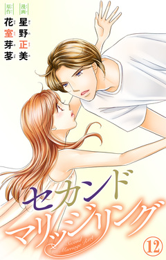 セカンドマリッジリング 12巻