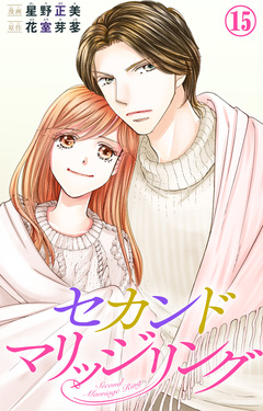セカンドマリッジリング 15巻