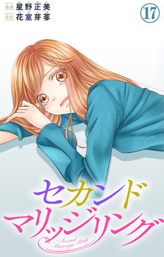 セカンドマリッジリング 17巻