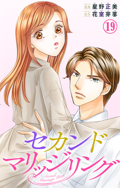 セカンドマリッジリング 19巻