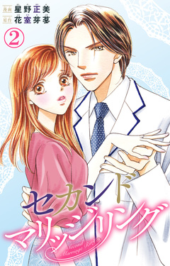 セカンドマリッジリング 2巻