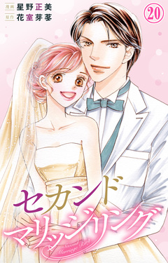 セカンドマリッジリング 20巻
