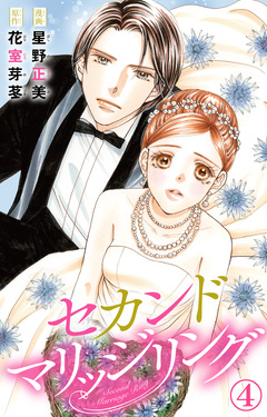 セカンドマリッジリング 4巻