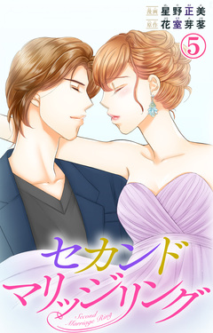 セカンドマリッジリング 5巻