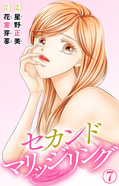 セカンドマリッジリング 7巻