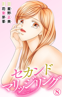 セカンドマリッジリング 8巻