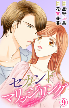 セカンドマリッジリング 9巻