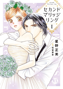 セカンドマリッジリング【単行本版】 1巻