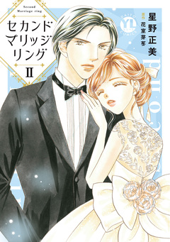 セカンドマリッジリング【単行本版】 2巻