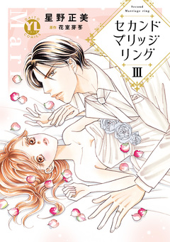 セカンドマリッジリング【単行本版】 3巻