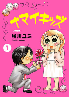 ナマイキッズ【分冊版】 1巻
