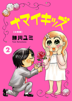 ナマイキッズ【分冊版】 2巻