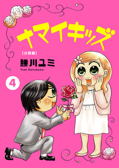ナマイキッズ【分冊版】 4巻