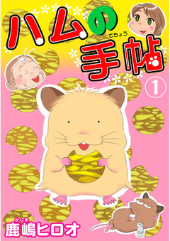 ハムの手帖 1巻
