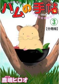 ハムの手帖【分冊版】 3巻