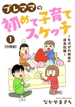 プレママの初めて子育てスケッチ～もげびわ姉弟の成長記録～【分冊版】 1巻