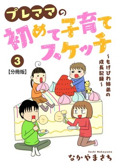 プレママの初めて子育てスケッチ～もげびわ姉弟の成長記録～【分冊版】 3巻