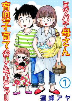 ミツバチ母さん 育児子育て楽しんでいこっ!! 1巻