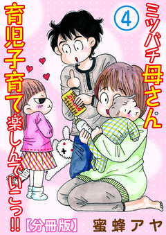 ミツバチ母さん 育児子育て楽しんでいこっ!!【分冊版】 4巻
