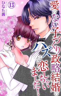 愛のない子づくり政略結婚のハズが恋しちゃいました! 13巻