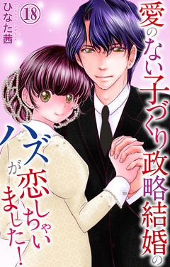 愛のない子づくり政略結婚のハズが恋しちゃいました! 18巻