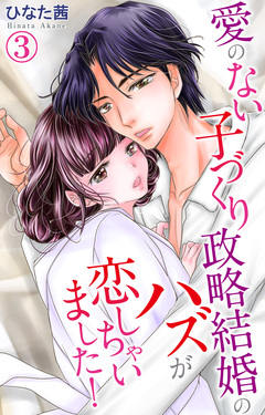 愛のない子づくり政略結婚のハズが恋しちゃいました! 3巻