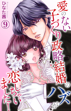愛のない子づくり政略結婚のハズが恋しちゃいました! 9巻