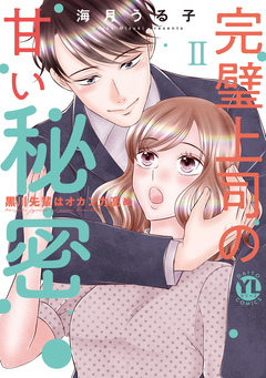 完璧上司の甘い秘密【単行本版】～黒川先輩はオカン力高め～ 2巻