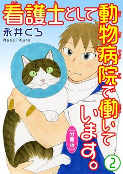 看護士として動物病院で働いています。【分冊版】 2巻