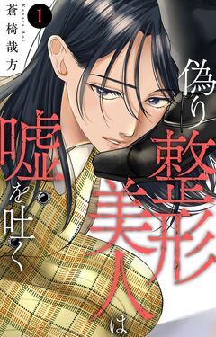 偽り整形美人は嘘を吐く 1巻