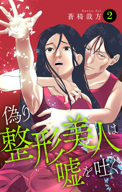 偽り整形美人は嘘を吐く 2巻