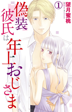 偽装彼氏は年上おじさま 1巻