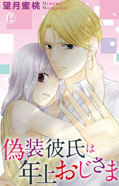 偽装彼氏は年上おじさま 12巻