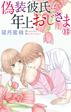 偽装彼氏は年上おじさま 13巻