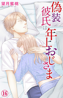 偽装彼氏は年上おじさま 16巻