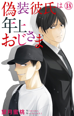 偽装彼氏は年上おじさま 18巻