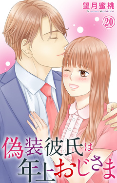 偽装彼氏は年上おじさま 20巻